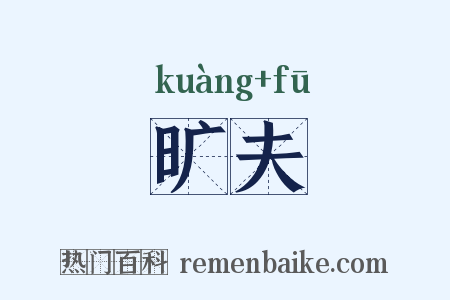 旷夫是什么意思的图片